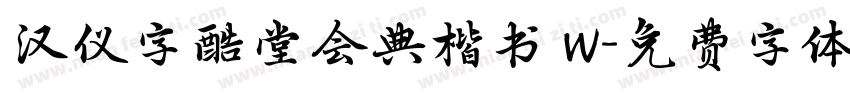 汉仪字酷堂会典楷书 W字体转换
